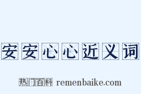 安安心心近义词是什么意思的图片